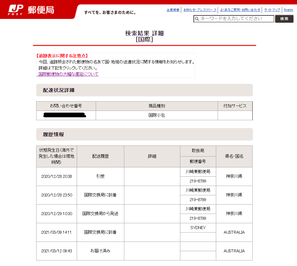 日本郵便　追跡　国際郵便