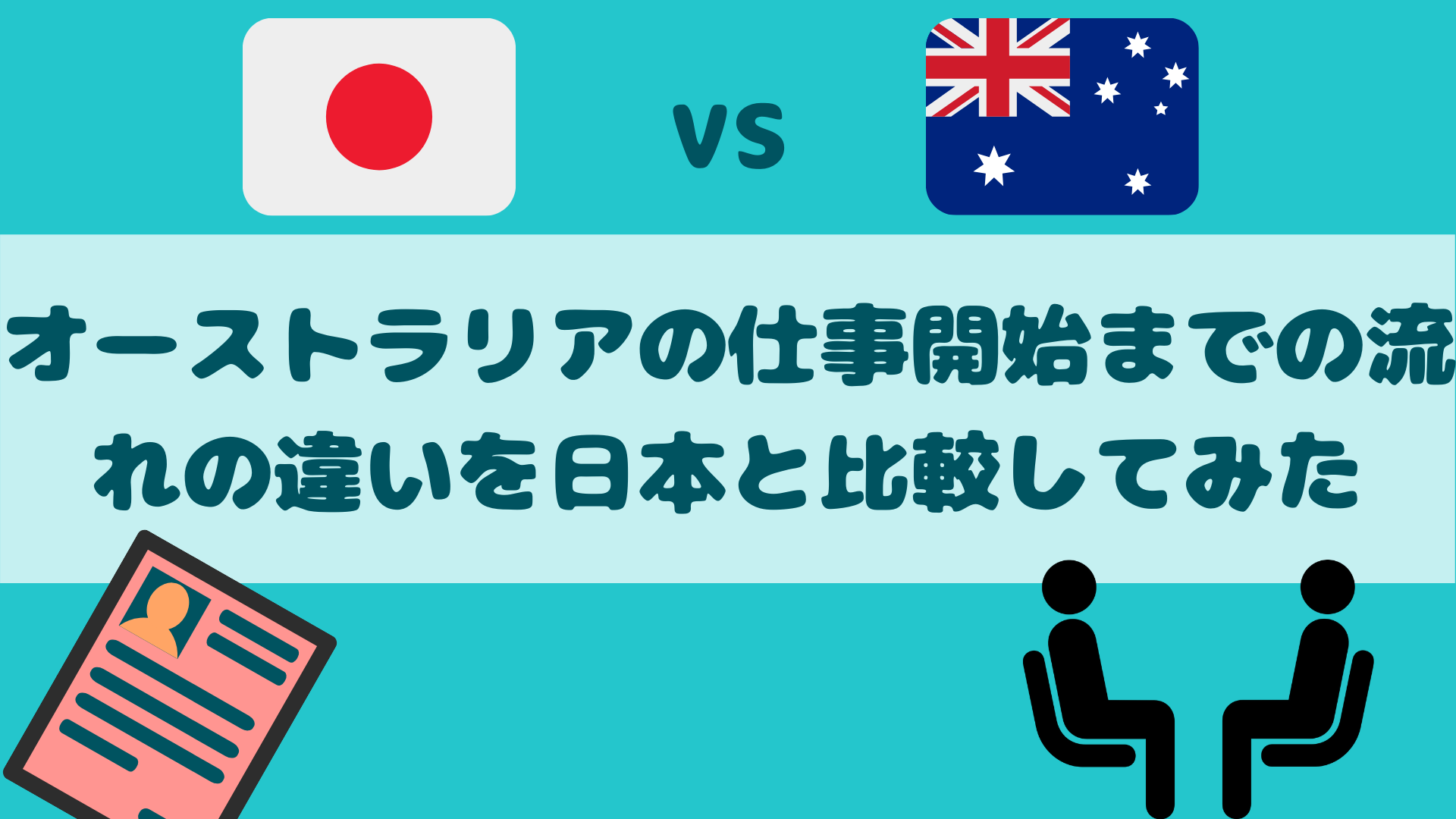 仕事　日本とオーストラリア　違い　比較