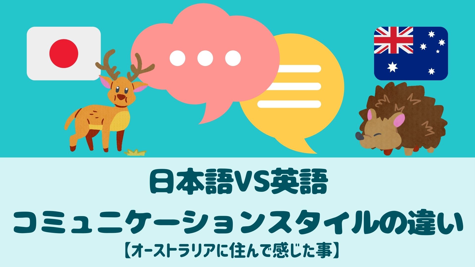 日本語と英語のコミュニケーションスタイルの違い
